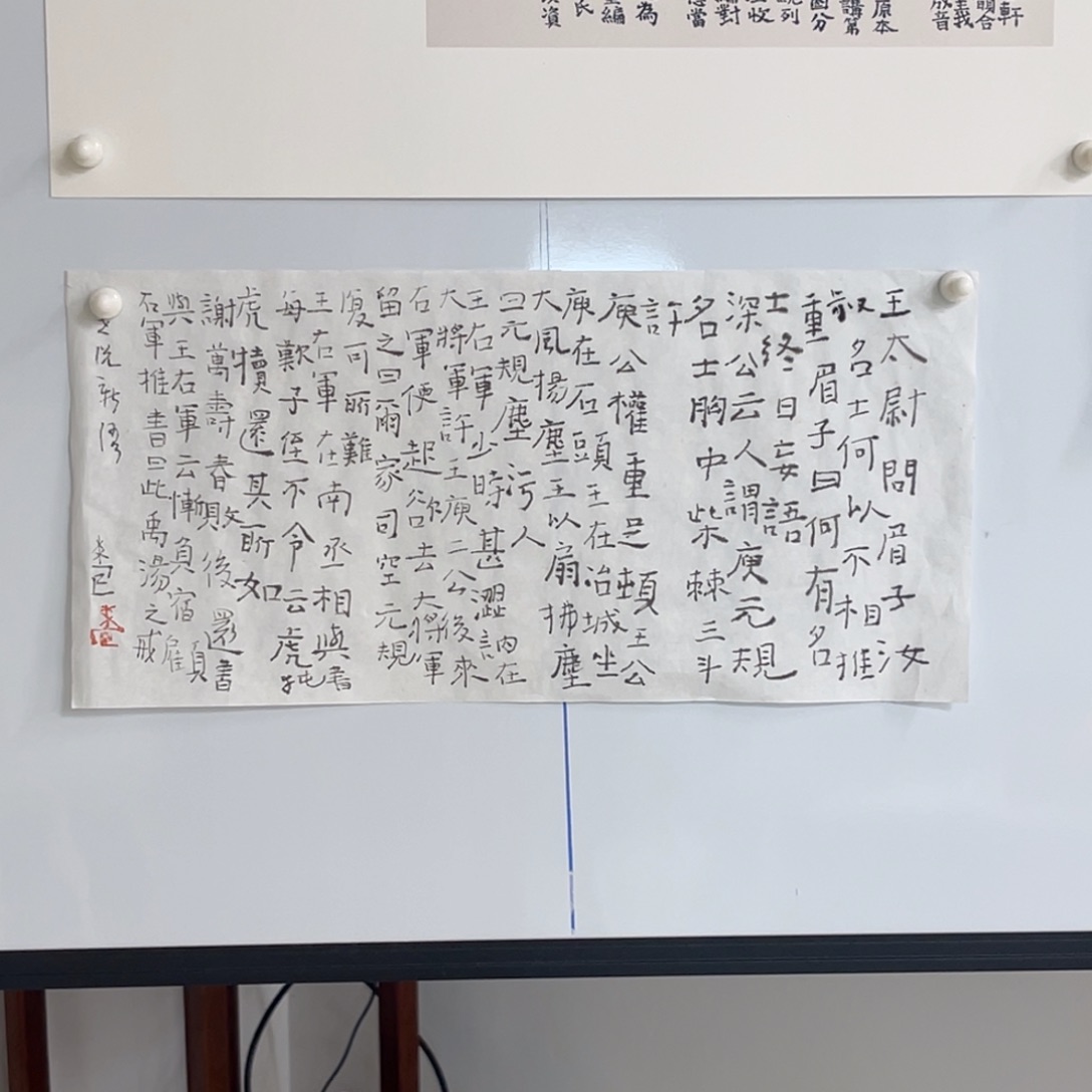 天***情书法曾翔 王太尉书法