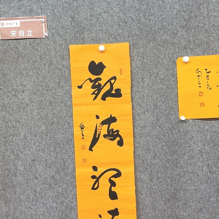 书法宋自立书法作品