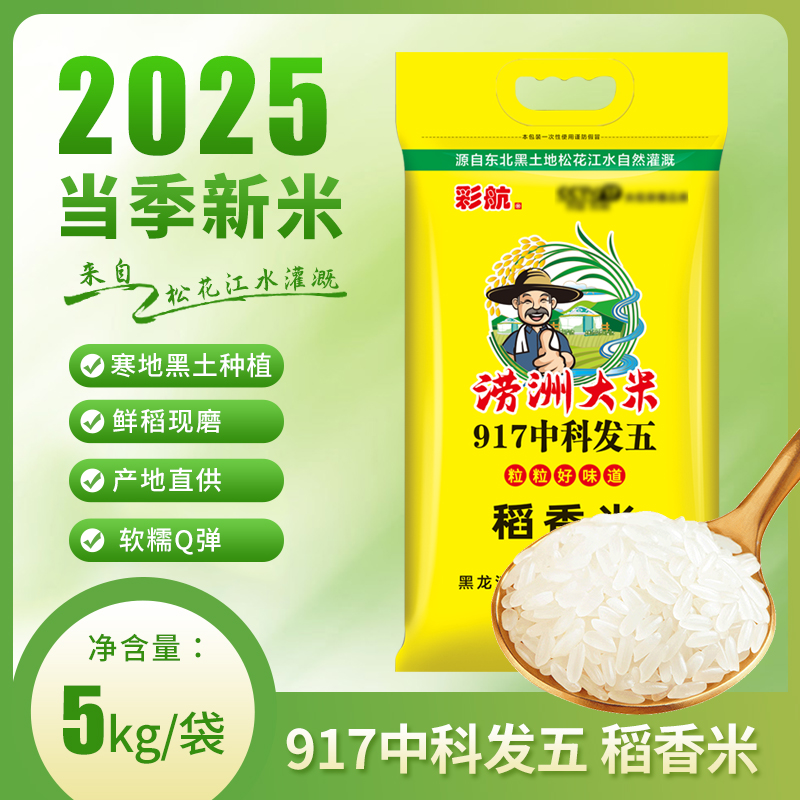 彩航黑龙江稻香米5kg涝洲大米产地直供中科发五大米10斤