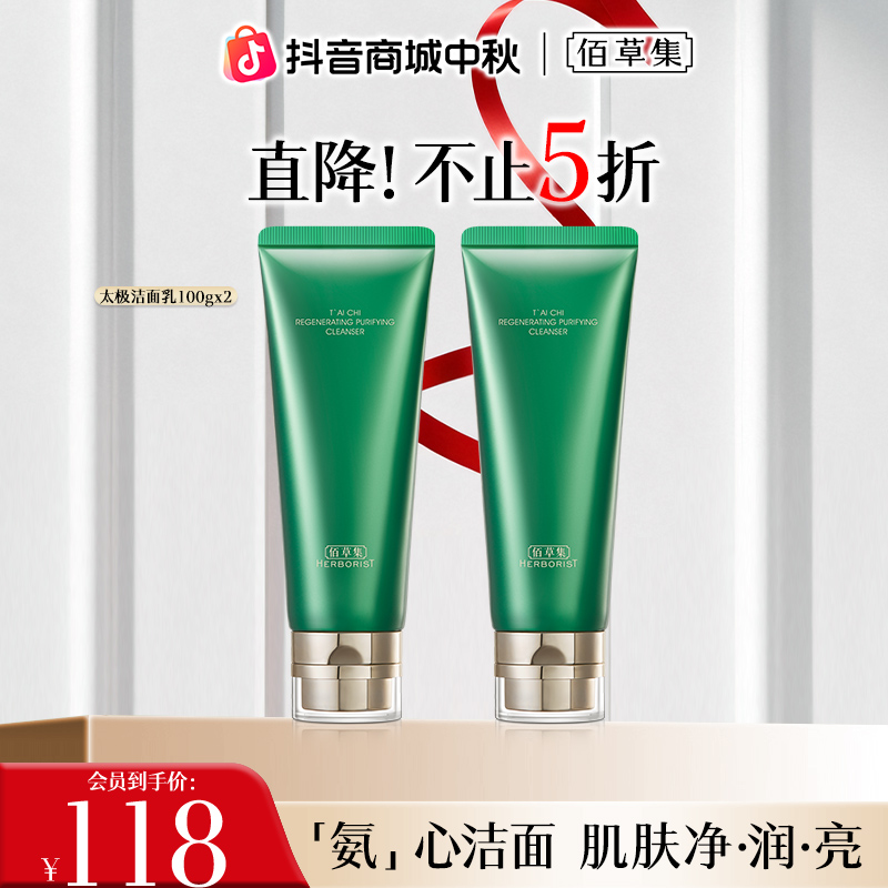 【官方补贴】佰草集太极焕颜洁面乳氨基酸清洁保湿控油卸妆洗面奶