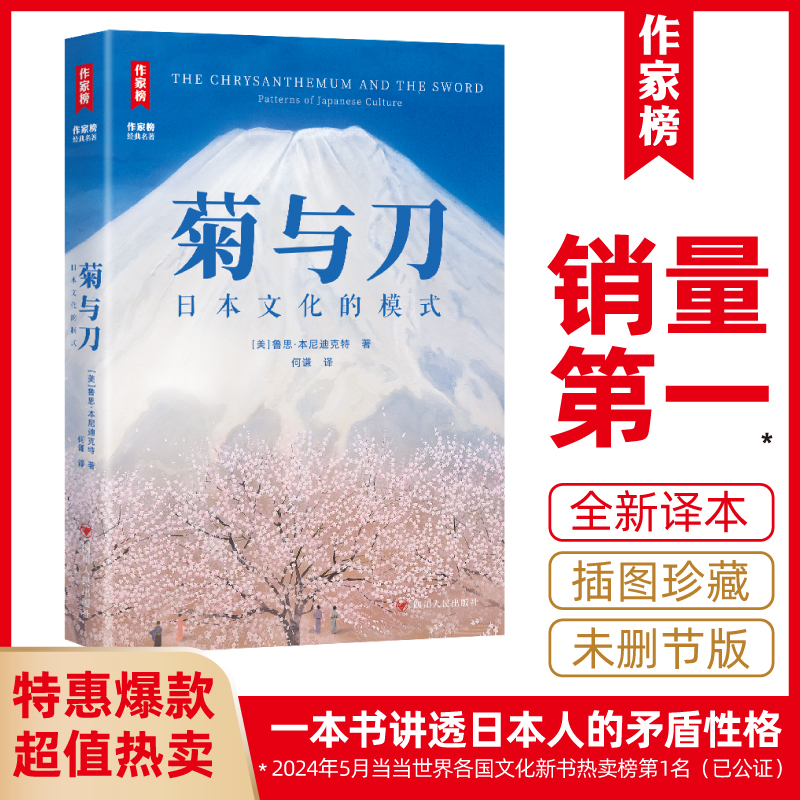【钜惠疯抢】菊与刀全译本 一本书带你彻底看透日本人的性格