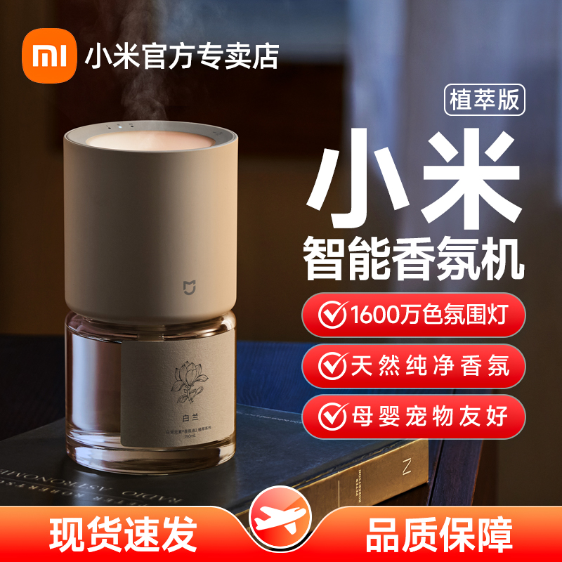 小米米家智能香氛机植萃套装接入米家自动喷香室内卫生间香氛香薰