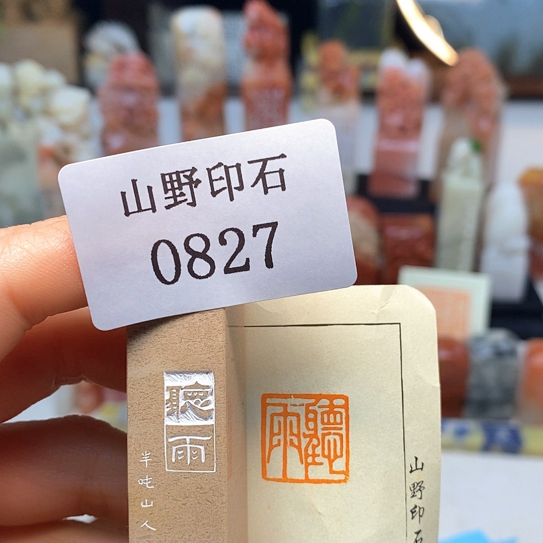 青田石1.5x1.5 成品书画闲章