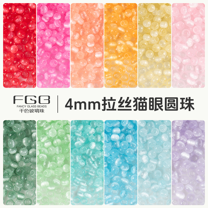 FGB千色玻璃米珠4mm冰种拉丝猫眼圆珠diy手工饰品配件散珠混珠