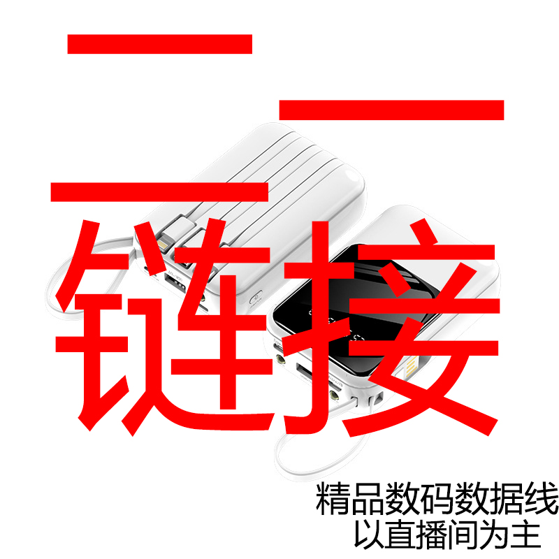 二一链接二一链接⭐ 精美精品数码数据线