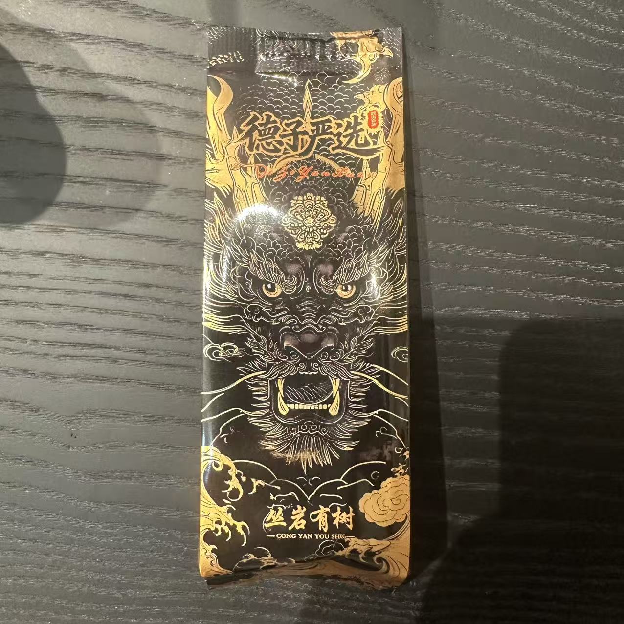 【丛岩有树】武夷岩茶*德子严选（8.8g*1泡）散泡