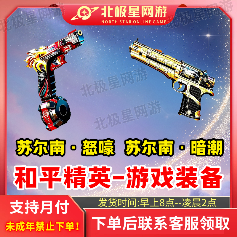 和平精英地铁逃生满钻苏尔南手枪怒嚎暗潮装备禁未成年购