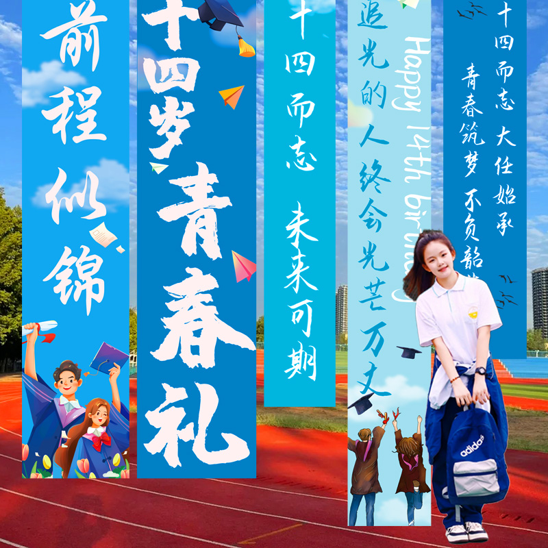 青春礼氛围仪式感场景布初中学校十四岁置挂布横幅条幅背景墙装饰