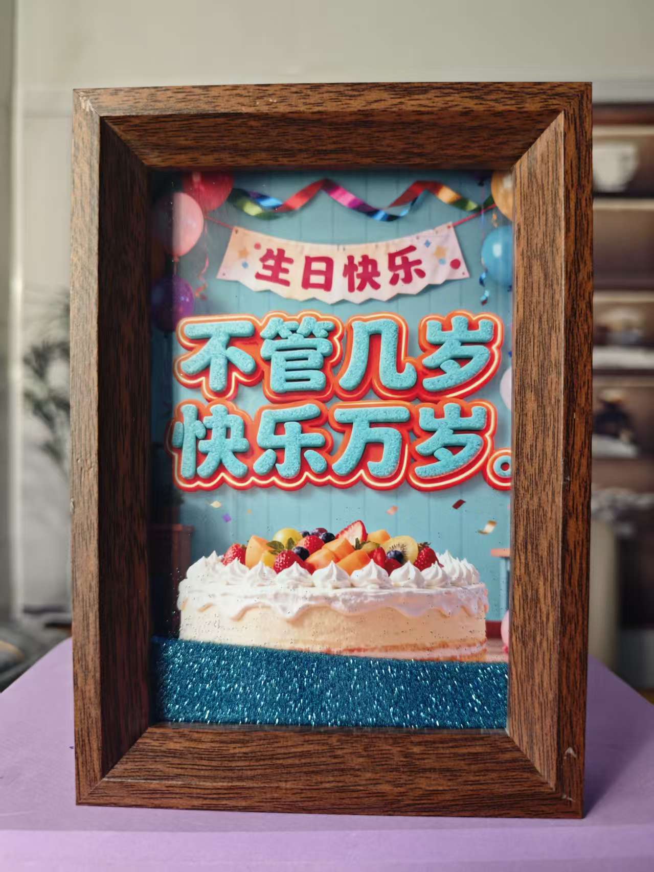 不管几岁快乐万岁*流沙框*6寸3d立体【 10*15厘米】‘ 相片款