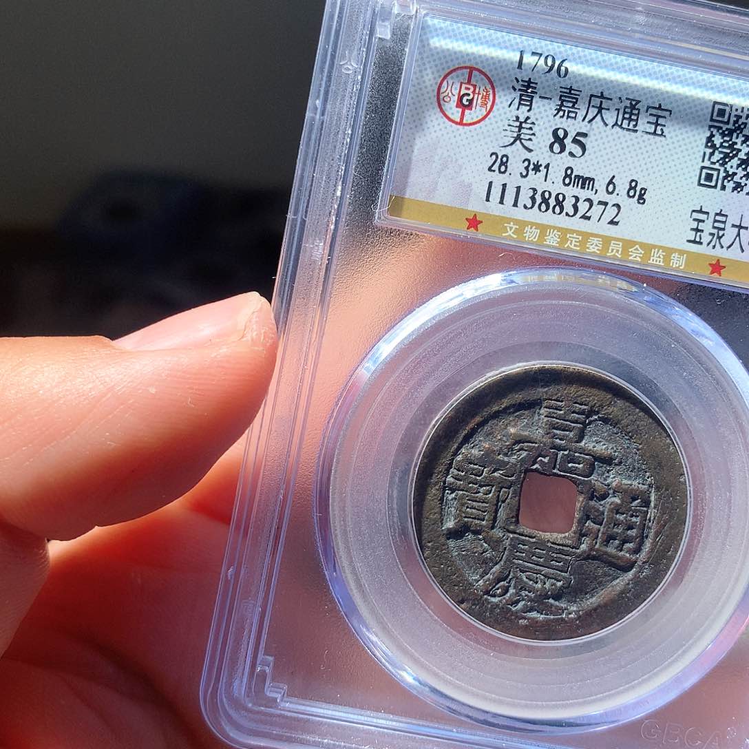 金属QY。嘉庆通宝85分3272