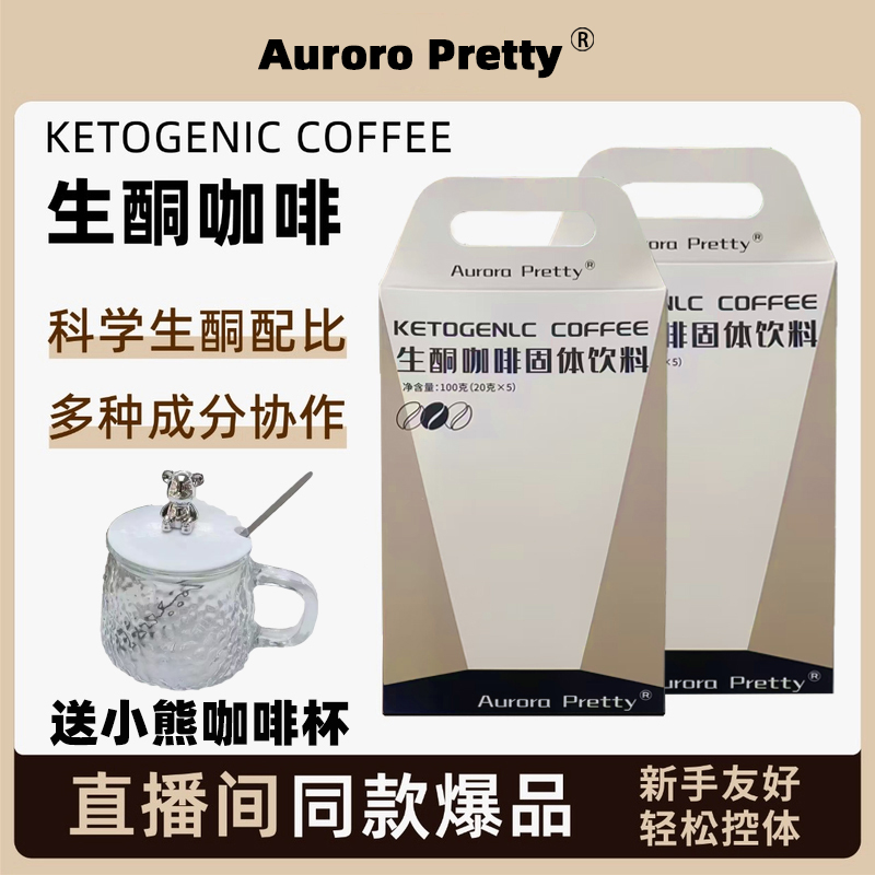 【拍1发6】Aurora Pretty生酮咖啡固体饮料健身MCT代餐饱腹咖啡防弹
