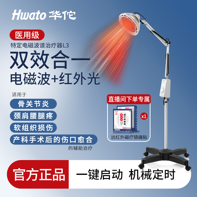 【鱼跃子品牌】Hwato/华佗牌家庭理疗仪特定电磁波谱治疗器/TDP-L3