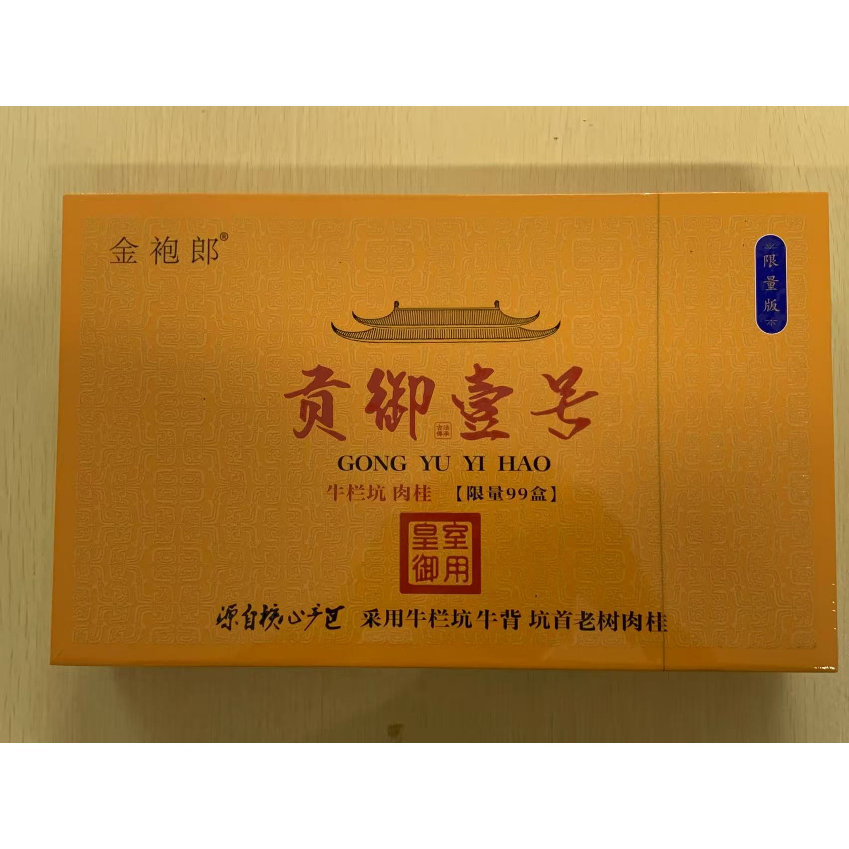 茶叶分享-贡御一号牛栏坑桂8.3克*30泡