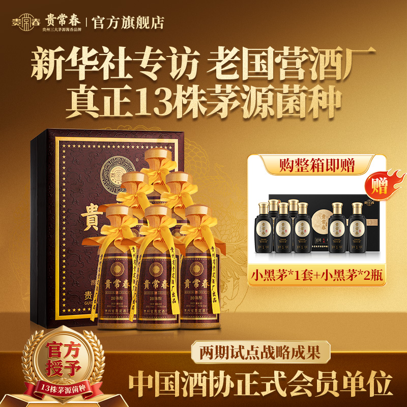 贵常春20陈酿 茅源菌种纯粮酱香型白酒 贵州贵定53度500ML/瓶