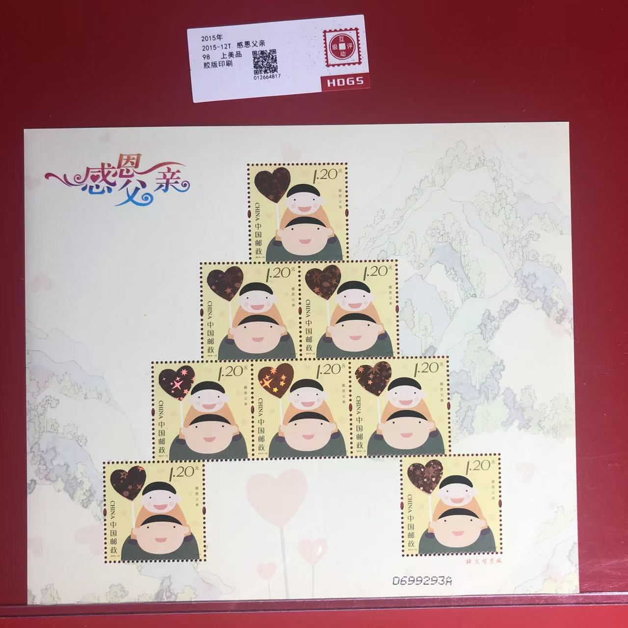 2015-12T感恩父亲小版邮票