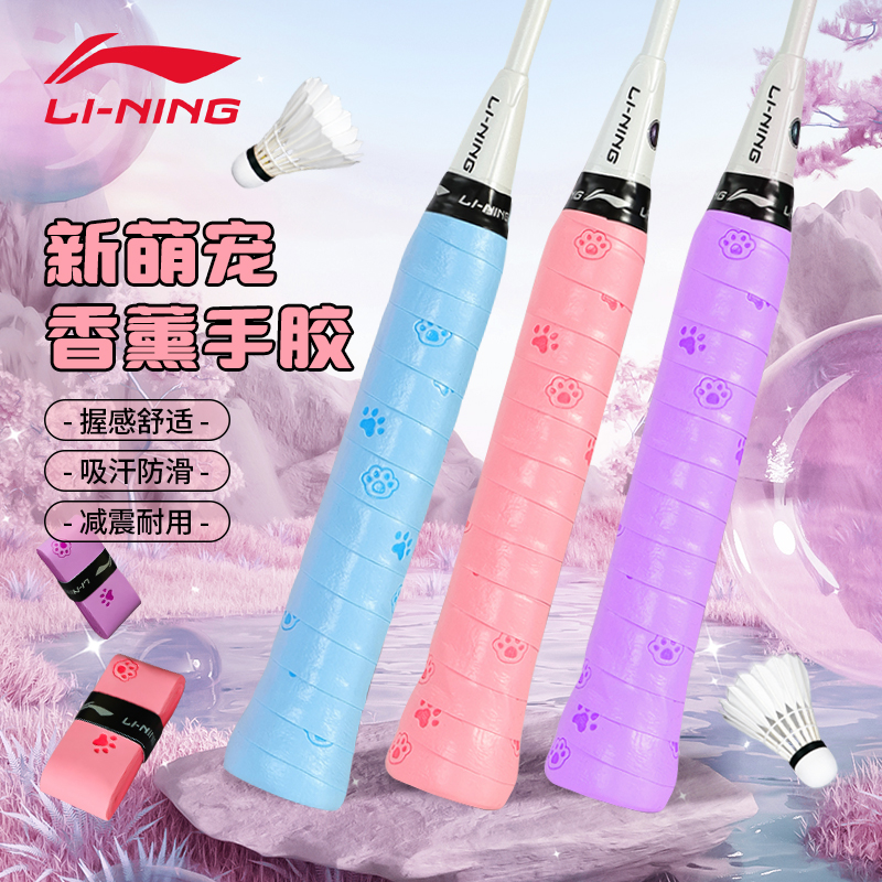 李宁羽毛球拍手胶GP2000可爱卡通萌宠手胶粘性香味防滑耐磨吸汗带