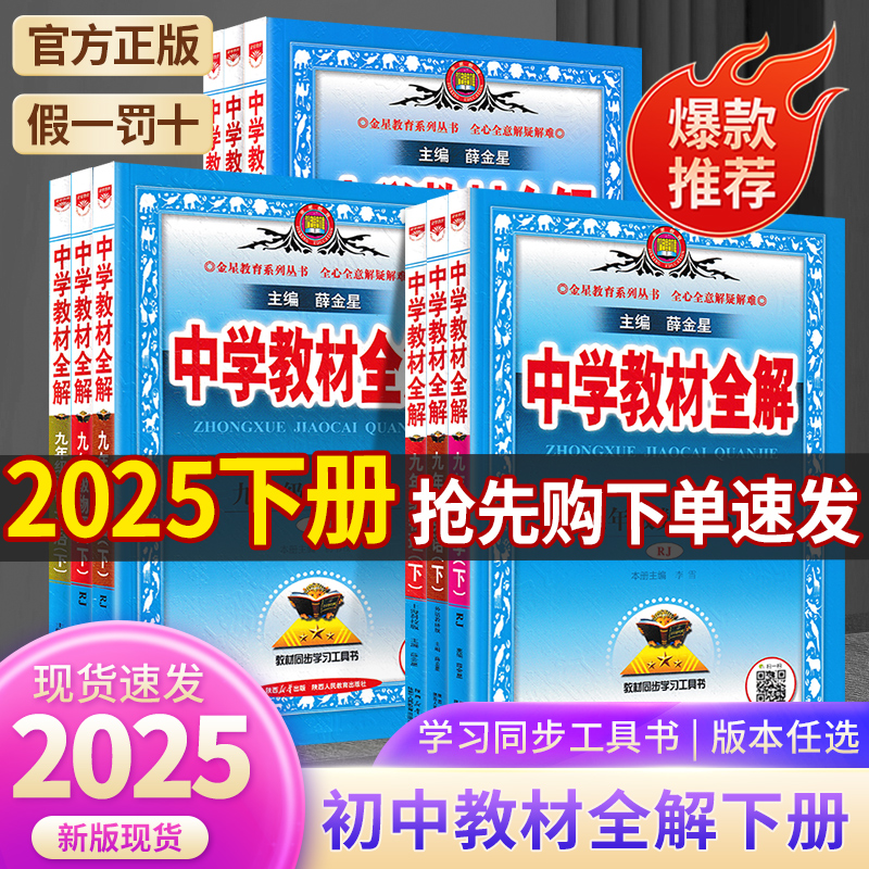 【新华100分】25版金星教材全解78年级下册语数英物化生政史地