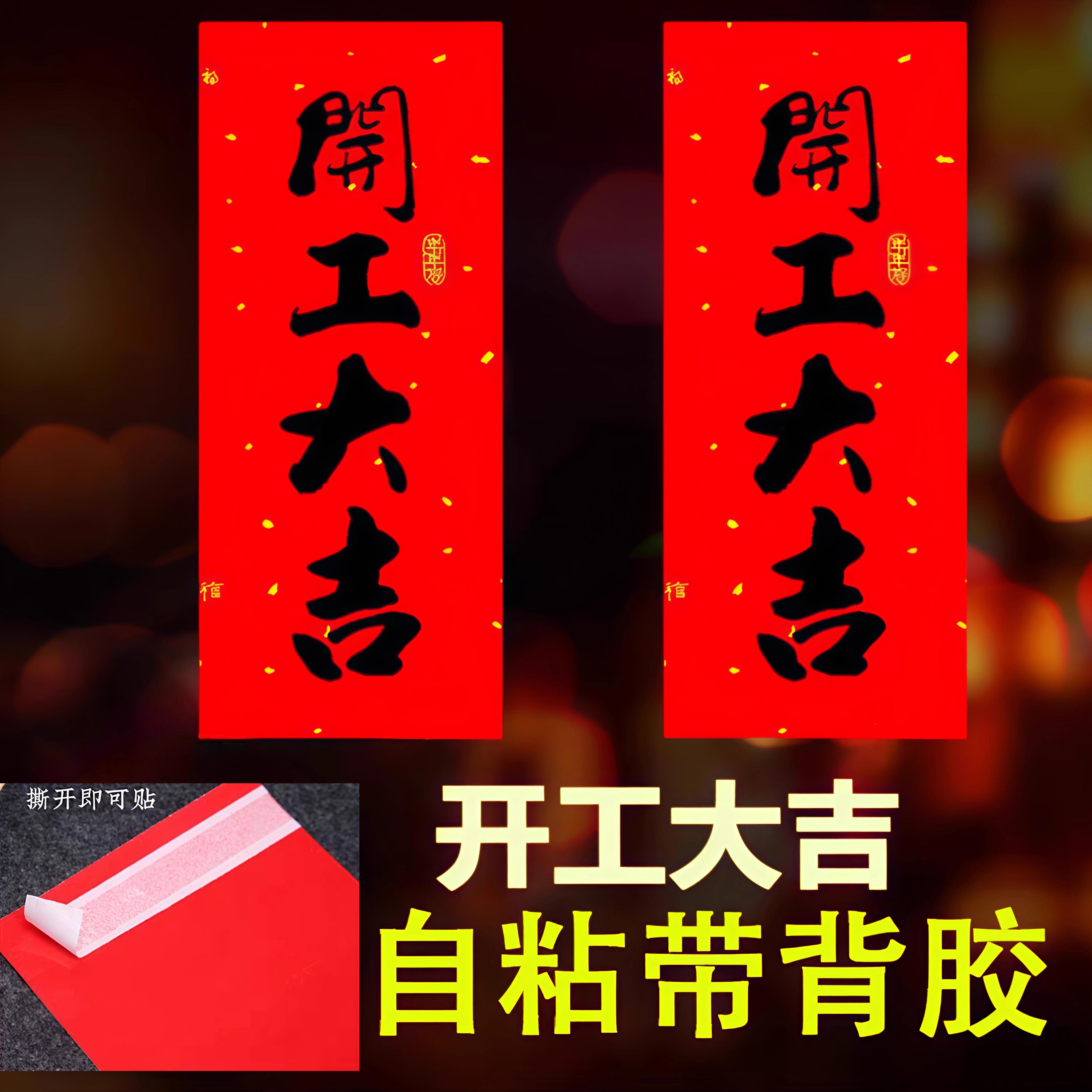自粘带背胶开业动工开工大吉门贴装修墙贴书法小挥春百无禁忌门贴