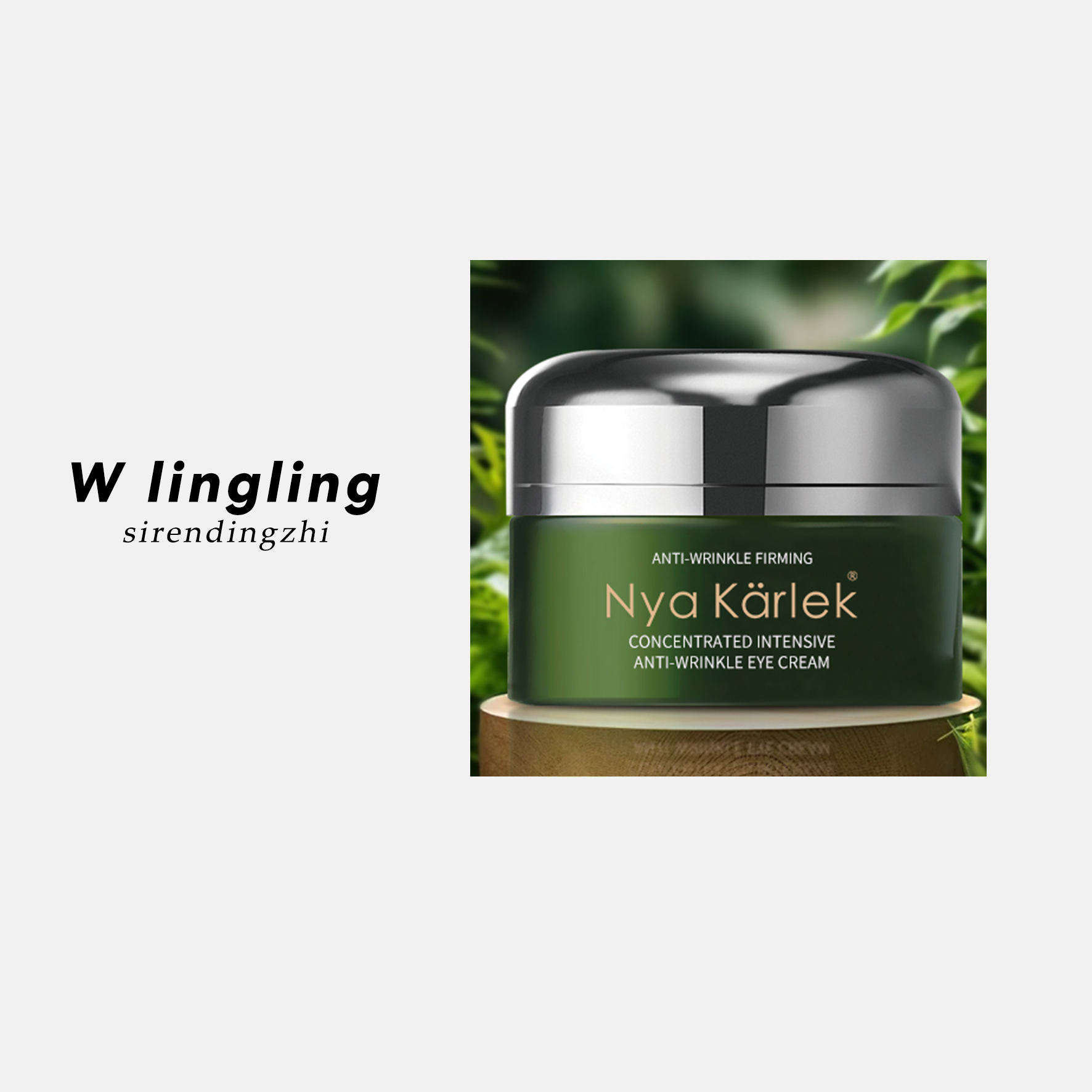 （玲姐专属）Nya karlek浓缩密集抗皱精华眼霜