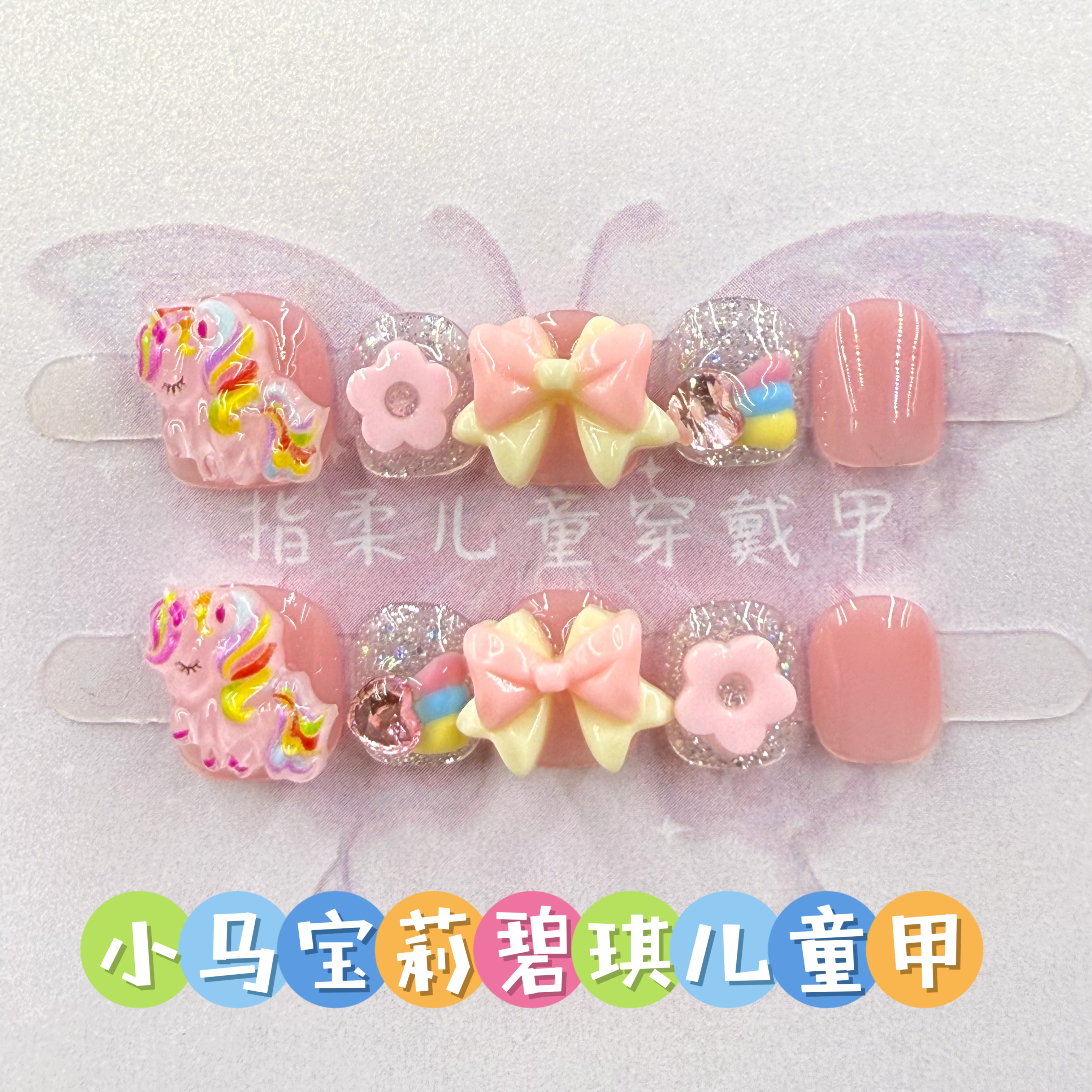 【小马宝莉碧琪】冰透粉色蝴蝶结可爱卡通小朋友手工穿戴甲050