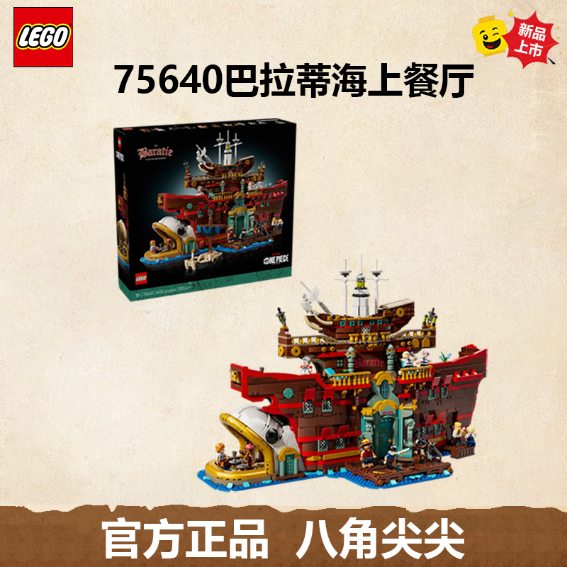 【8月新品】LEGO/乐高海贼王航海王75640巴拉蒂海上餐厅玩具生日礼
