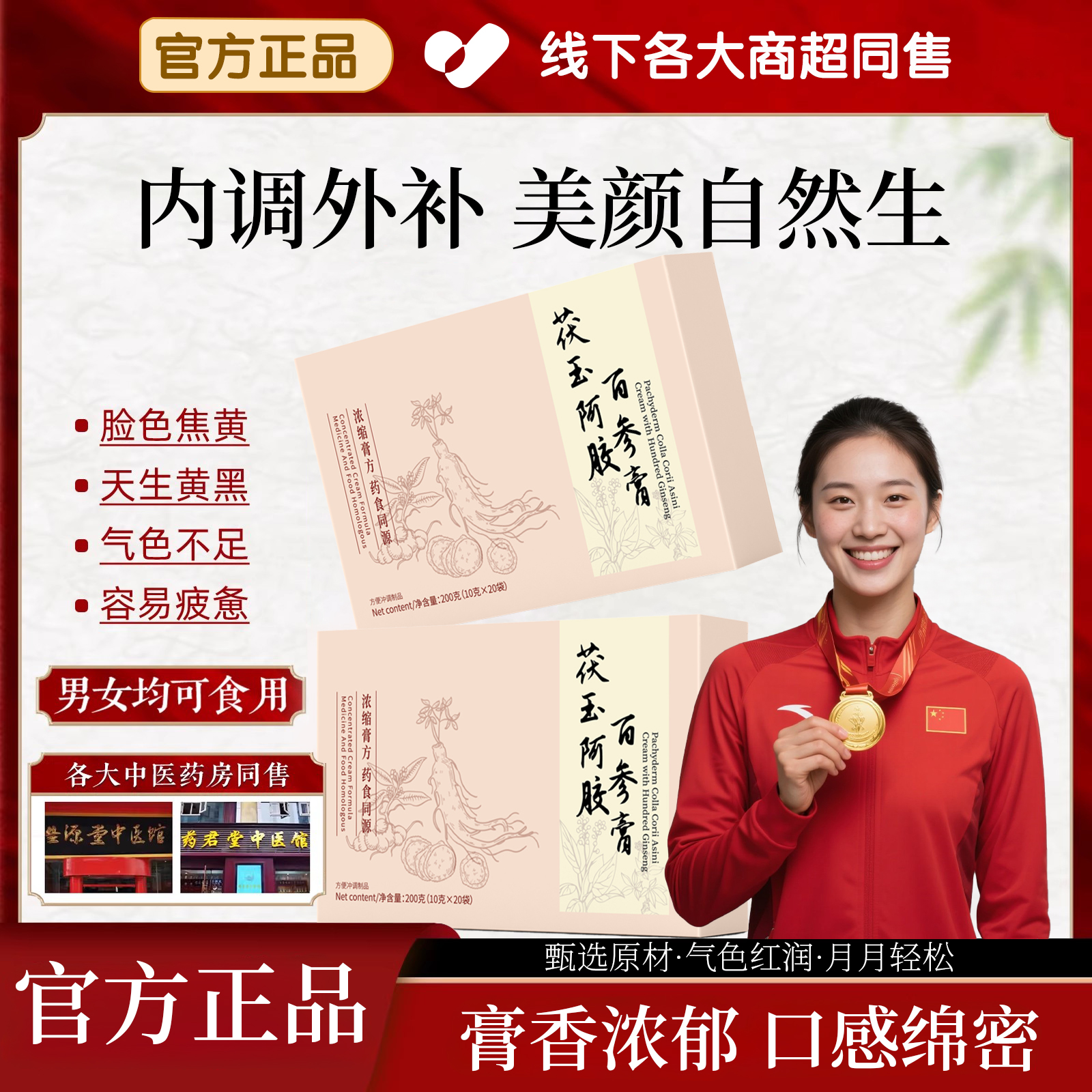 【冠军推荐】茯玉阿胶百参膏补气养血滋补红润颜姀姬焕颜调理养生膏