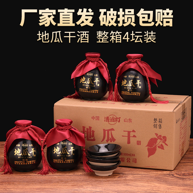 渚酒町地瓜干坛子酒送礼国产52度四坛4个小碗51-60度500