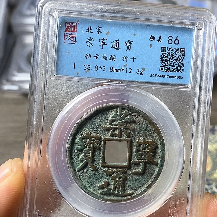 铜闻博文化崇宁通宝