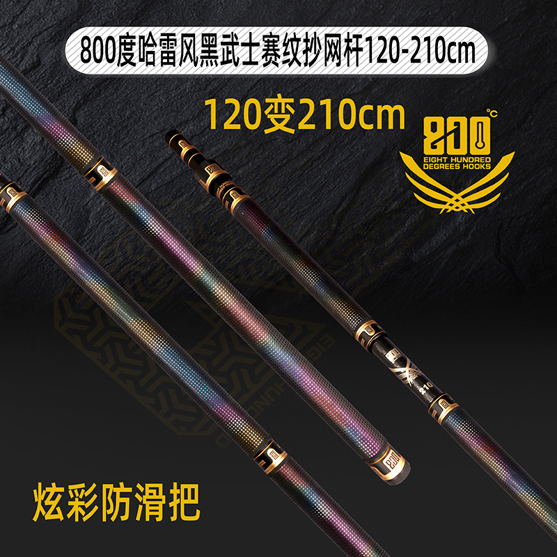 800度捌佰度哈雷风黑武士赛纹抄网杆120变210厘米黑坑鲤鱼抄网杆