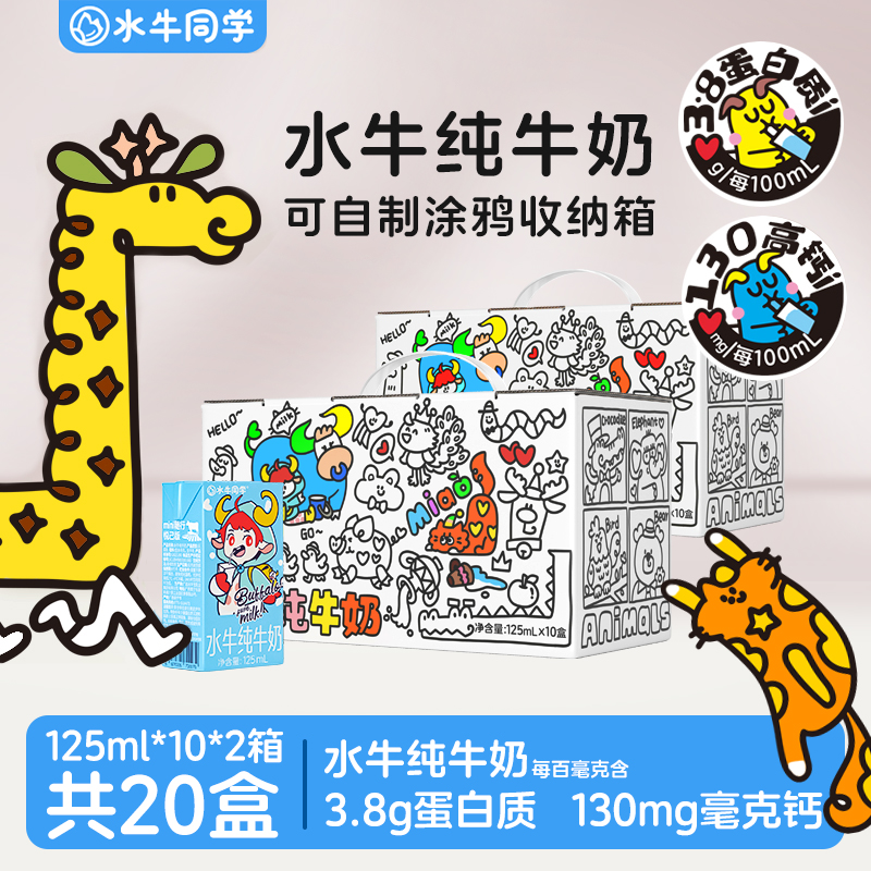 水牛同学水牛纯牛奶125ml*20盒高钙早餐宝宝儿童小盒装整箱