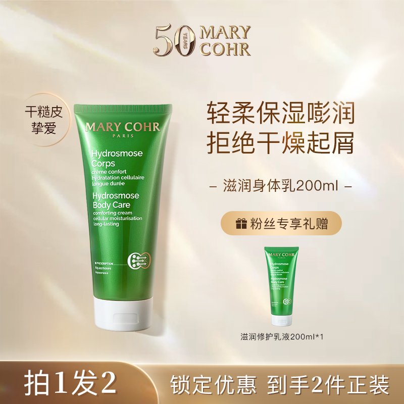 【达人专属】MARY COHR/玛莉格基质滋润修护身体乳 补水保湿
