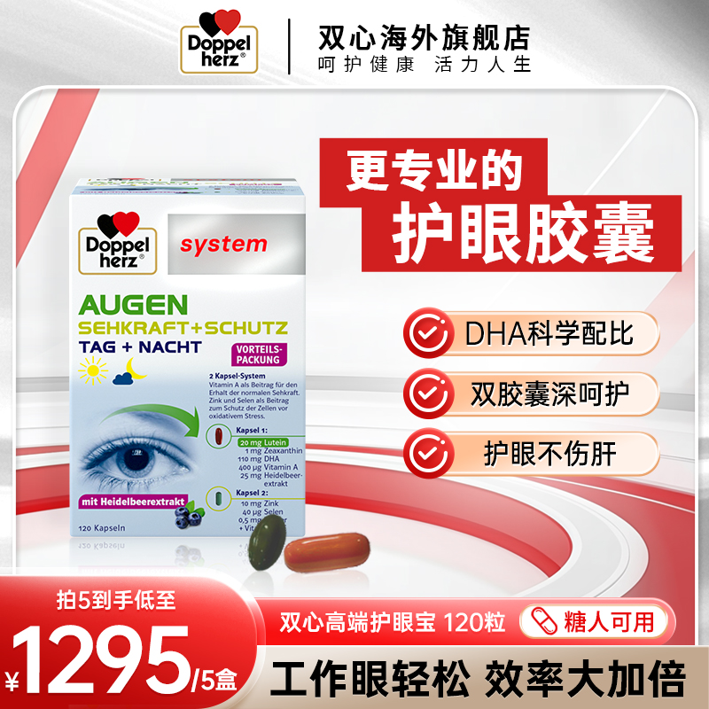 【粉丝专享】Doppelherz双心叶黄素高端护眼宝 120粒/盒越橘【拍5】
