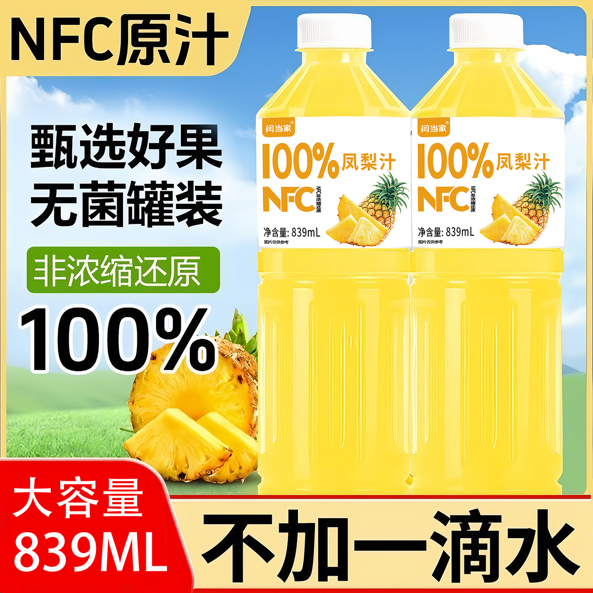 【买2瓶送1瓶】100%NFC凤梨汁饮品配料表干净家庭巨实惠好喝无负担A