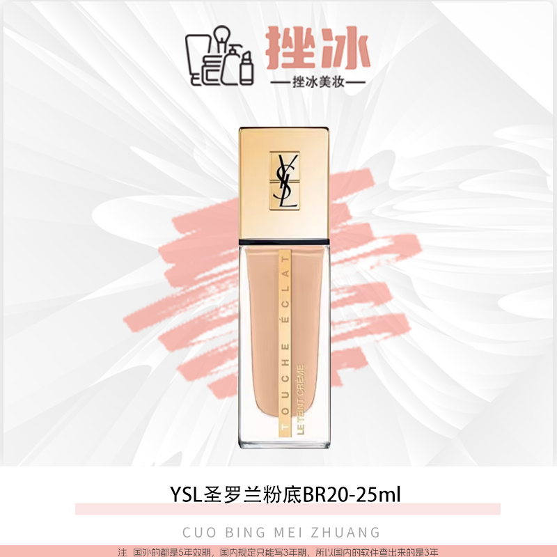 YSL圣罗兰超模粉底液BR20 滋润奶油肌持妆粉霜25ml
