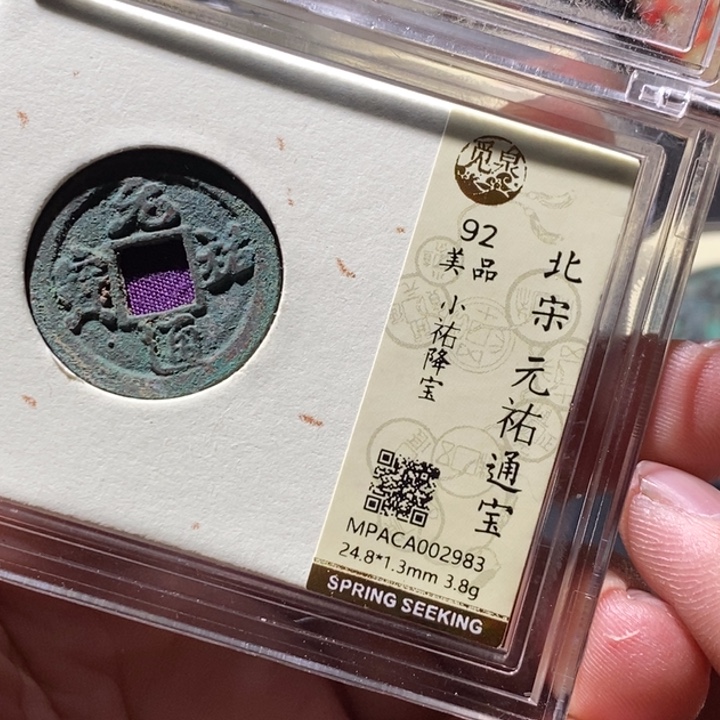 铜觅泉评级古钱币一枚 周浩