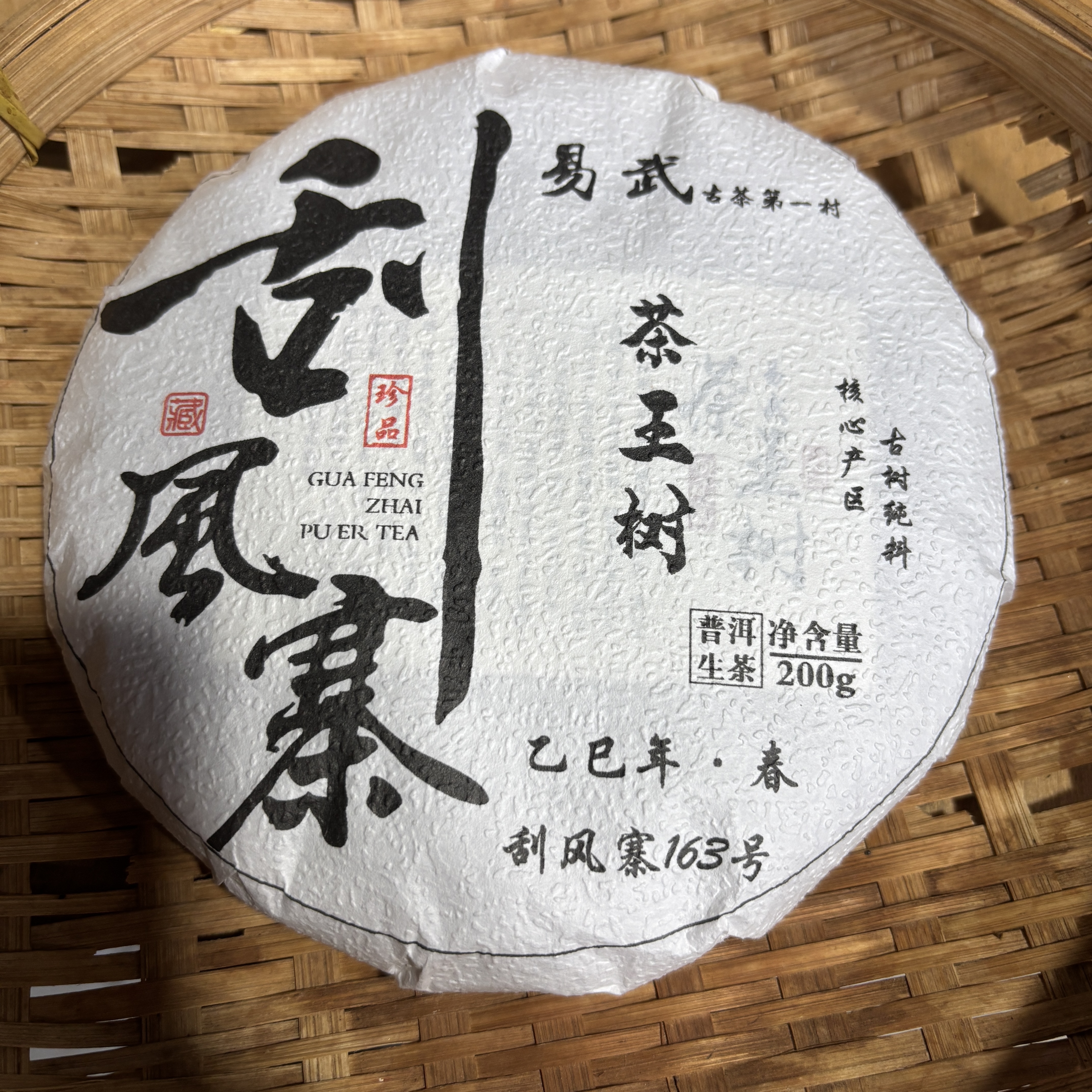 838号2025年易武刮风寨茶王树春茶古树纯料生茶200克饼11-29