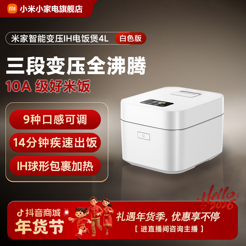 【新品上市】米家智能变压IH电饭煲 4L 白色多功能电压力电饭锅