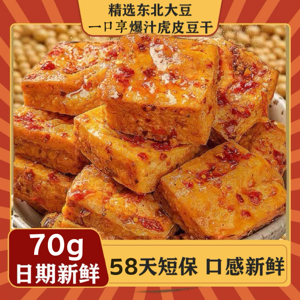 【一口享】爆汁虎皮豆干香辣解馋过瘾下饭菜追剧搭子即食小吃70g/包