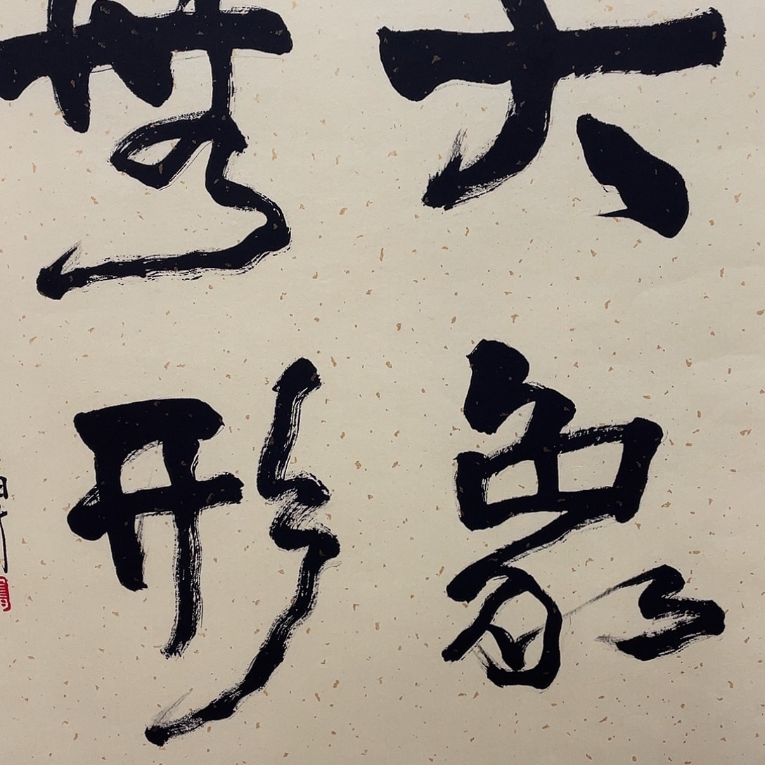 横款博航艺术书法作品集