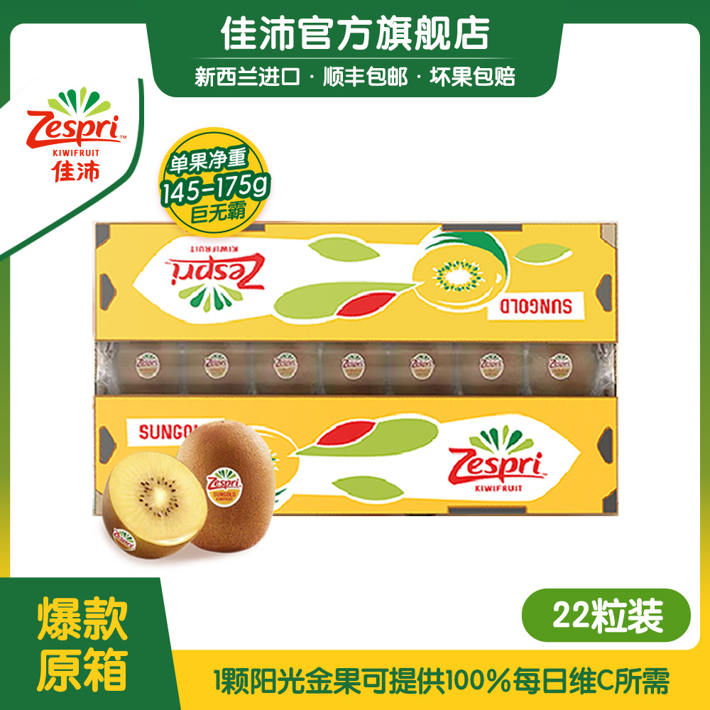 【22颗原箱】佳沛新西兰营养维c黄心巨无霸金奇异果22颗*145-175g