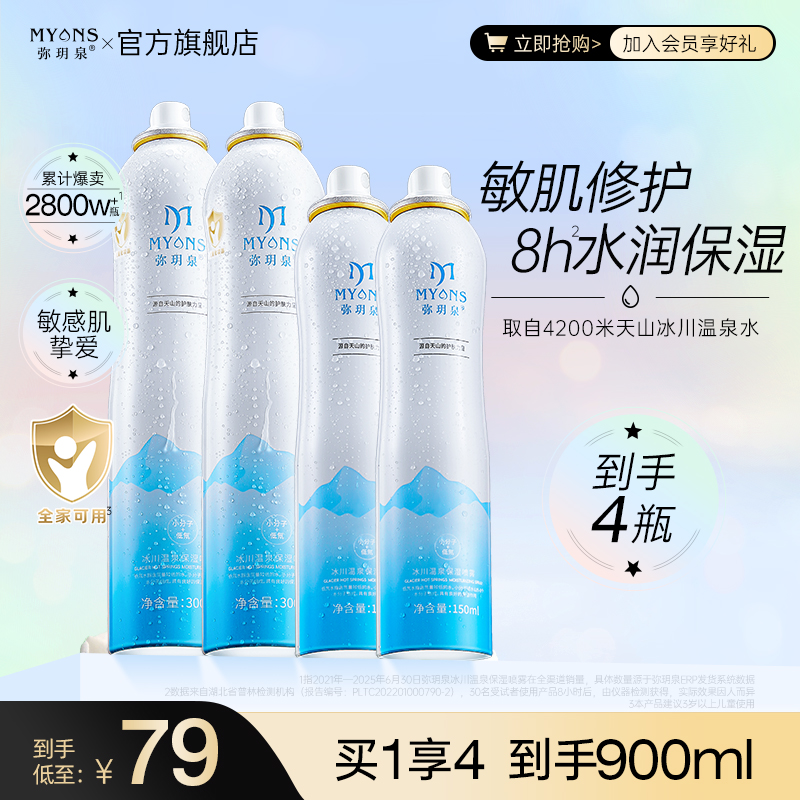 弥玥泉冰川温泉保湿补水喷雾舒缓敏肌修护小分子湿敷护肤科学护肤