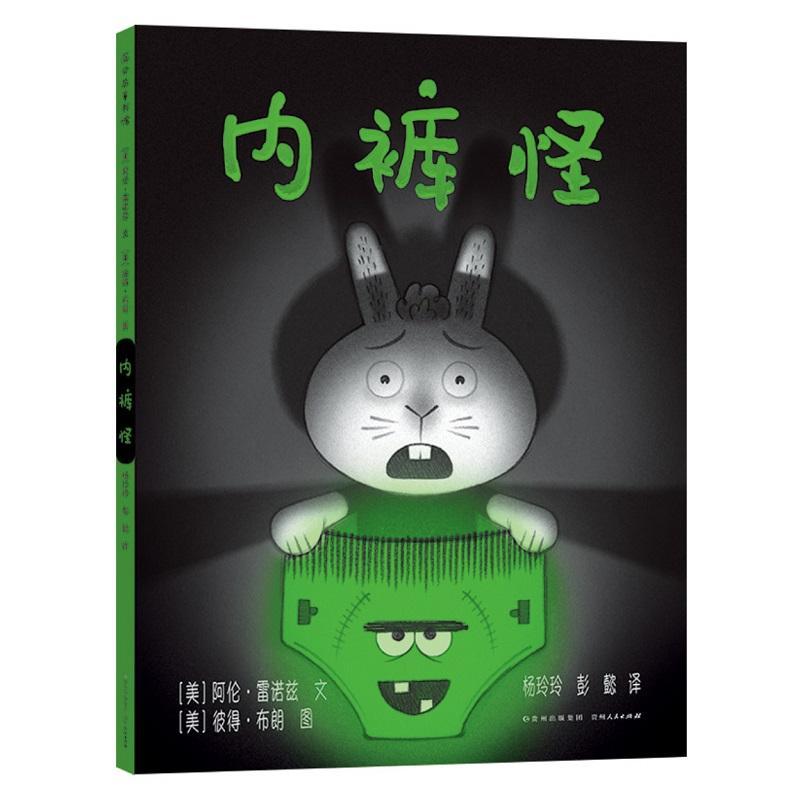 【全新正版】 内裤怪(精) 【美】阿伦·雷诺兹 贵州人民