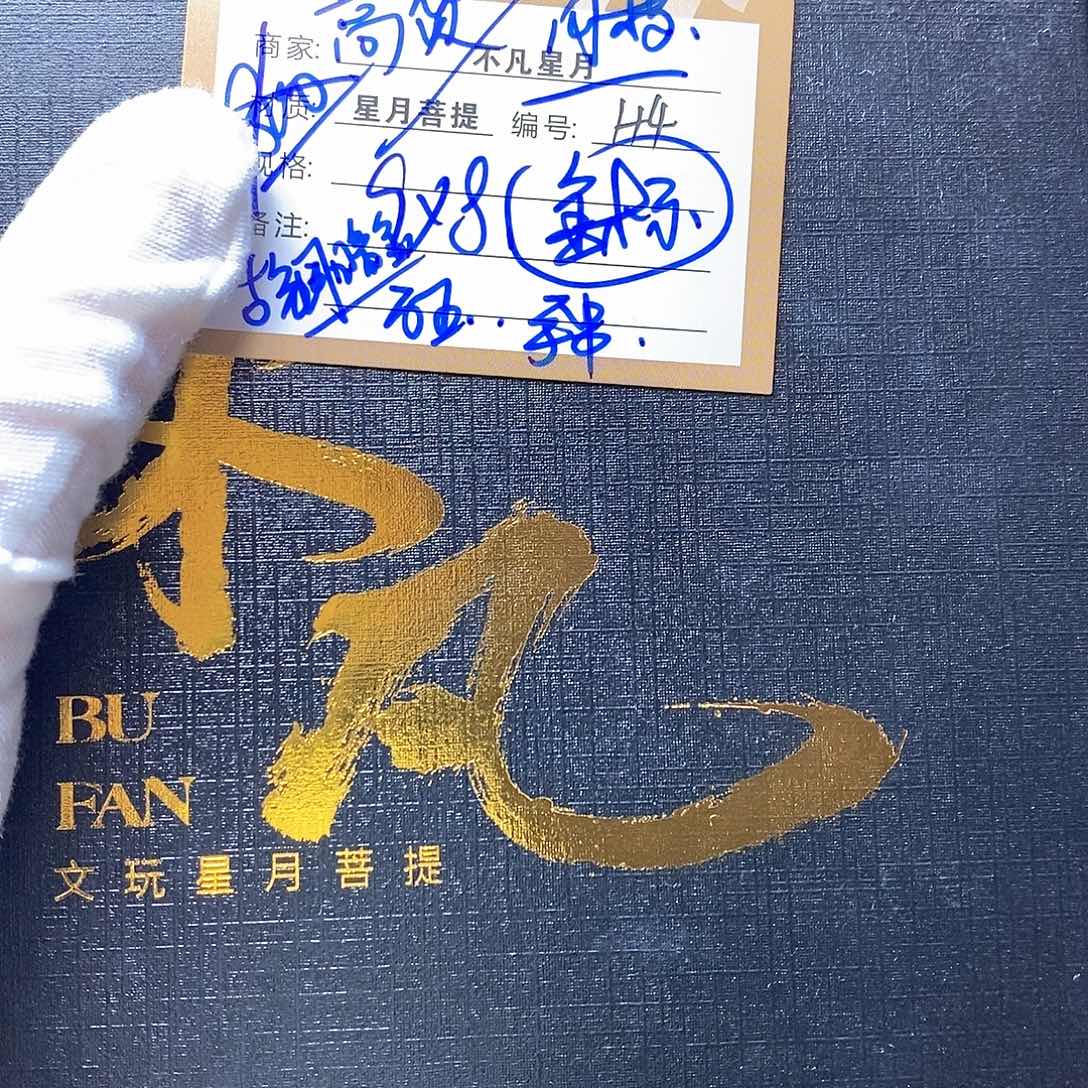 星月菩提手串11112222H4