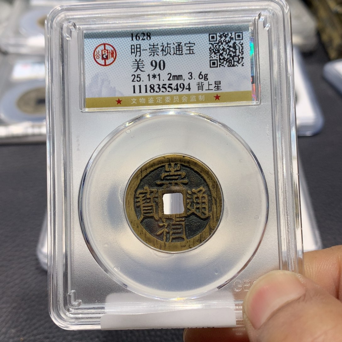 铜聚轩阁 崇祯通宝背上星编码5494