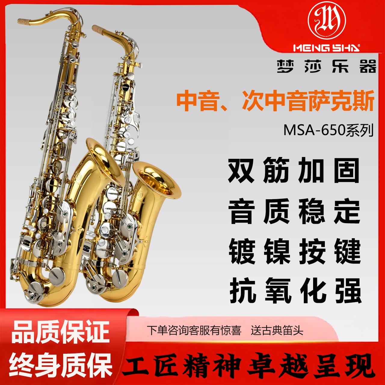 梦莎乐器MSA650中音次中音萨克斯镀镍按键抗氧化双筋加固音色稳定