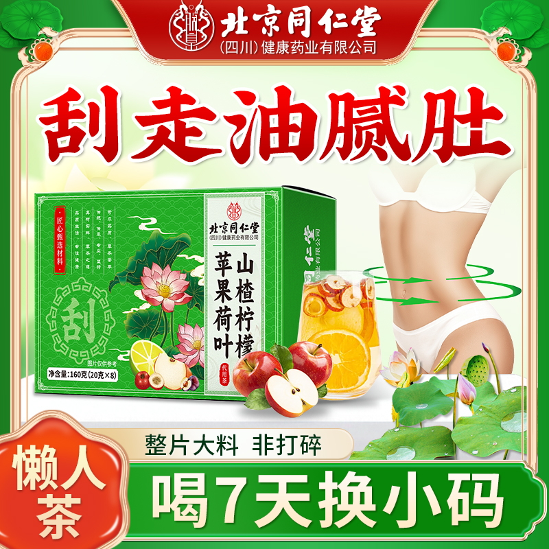 久坐脂肪【清爽解腻】苹果荷叶茶山楂柠檬茶女神油腻运动刮湿养生茶