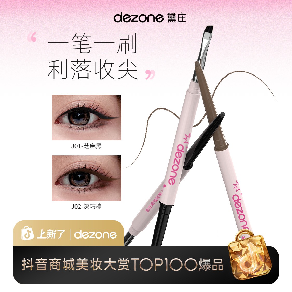 dezone黛庄双头眼线胶笔丝滑质地防水极细持久不晕染新手BD