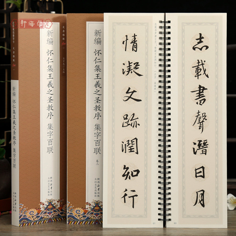 学海轩共2本100副怀仁集王羲之圣教序集字百联文房雅联近距离临摹