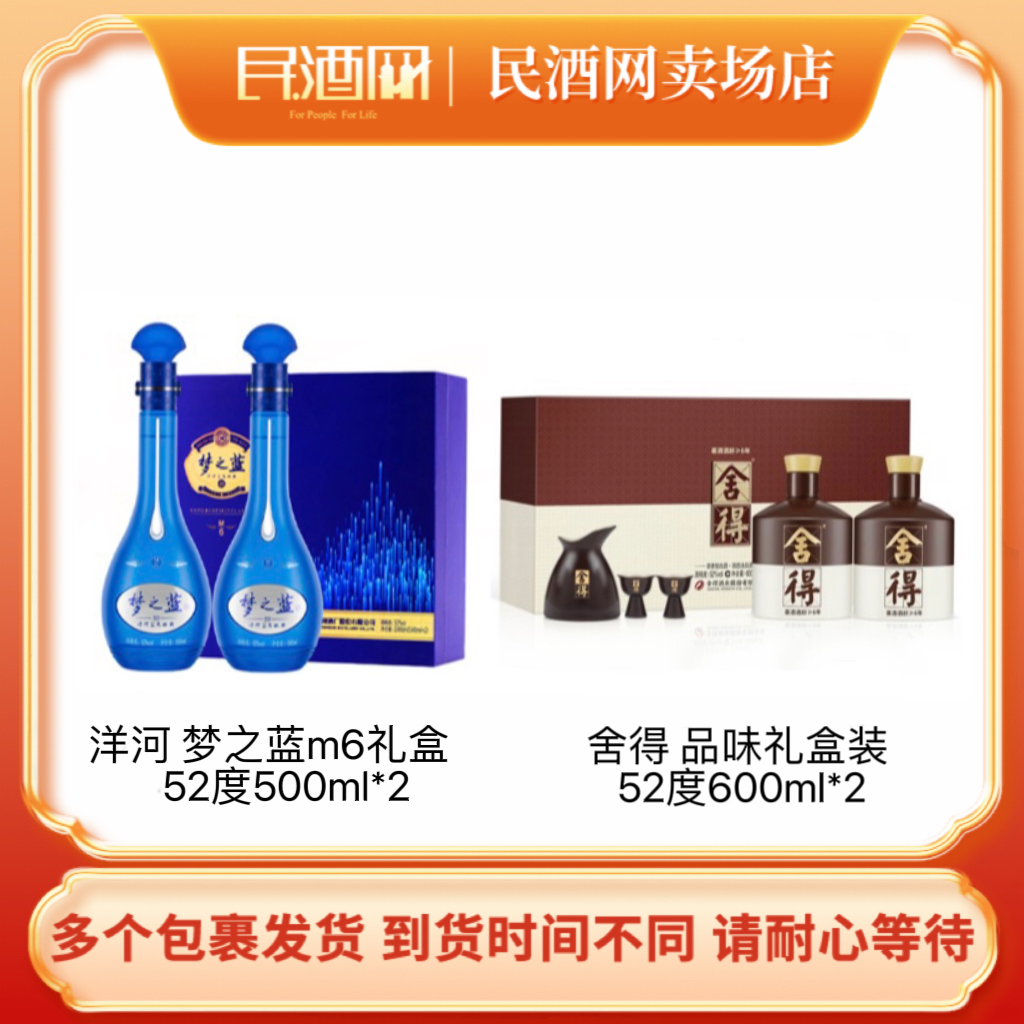 洋河梦之蓝M6礼盒52度500ml*2+品味舍得礼盒装浓香型52度600ml*2