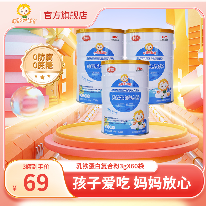 【惜惜】专属小葵花益童乳铁蛋白复合粉